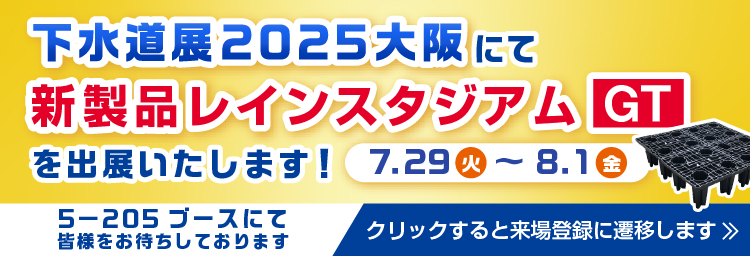 リス興業は下水道展2025大阪に「新製品レインスタジアムGT」出展いたします。5－205ブースにて皆様をお待ちしております。※クリックすると来場登録に遷移します
