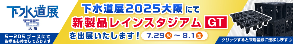 リス興業は下水道展2025大阪に「新製品レインスタジアムGT」出展いたします。5－205ブースにて皆様をお待ちしております。※クリックすると来場登録に遷移します