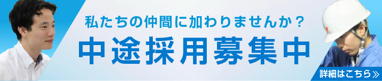 私たちの仲間に加わりませんか？中途採用募集中