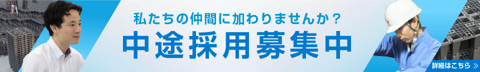私たちの仲間に加わりませんか？中途採用募集中